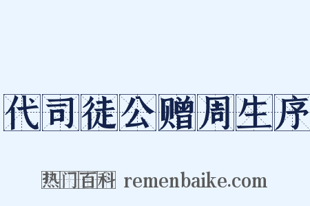 代司徒公赠周生序是什么意思的图片
